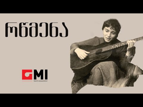 ინოლა გურგულია - რწმენა / Inola Gurgulia - Rtsmena